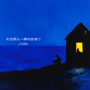 有过那么一瞬间就够了 by PPR