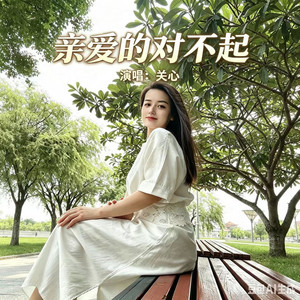 亲爱的对不起 - 关心版伴奏 by 尚亿哥, 关心
