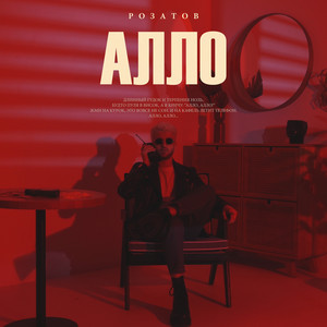 Алло by РОЗАТОВ