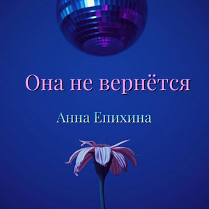 Она не вернётся by Анна Епихина