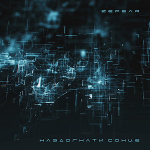 Zefear — Наздогнати Сонце