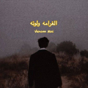Venom Msc - الغرامه ولونه