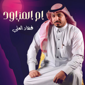 Fahad Al Ali - ام المزاود