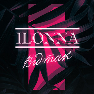 ILONNA — Відтак