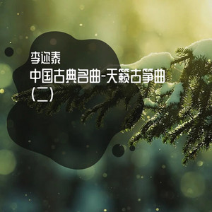 天涯 (天籁古筝曲) by 李迩泰