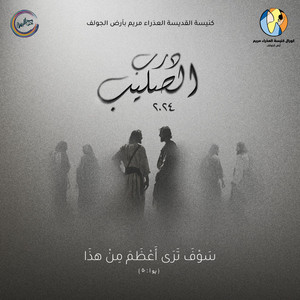 Rahaty Ya Rabbo Haqqan راحتي يا رب حقا by St Mary's Choir Ard El Golf