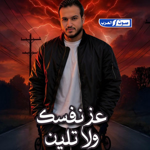 عز نفسك ولا تلين by أمجد بن عياش
