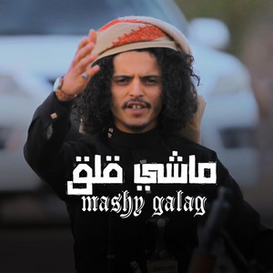 الشاعرايمن المسوري - ماشي قلق ايمن المسوري