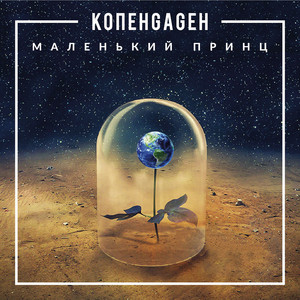 100 Лет Одиночества (Piano Version) by КОПЕНGАGЕН