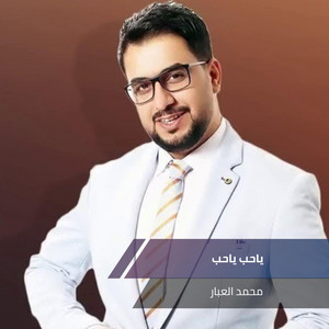 ياحب ياحب by محمد العبار