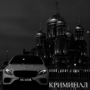 Криминал by DG Leos