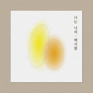 너는 나의 by 백지함