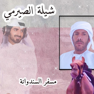 شيلة الصيرمي by الرموز, مسفر السندوانه