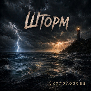 Skorohodoss — Шторм