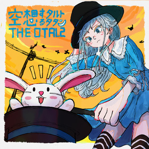 空想するタルトタタン by The Otals