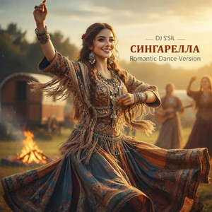 Сингарелла - Romantic Dance Version by DJ S'SiL