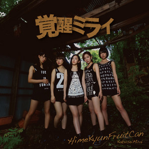 ひめキュンフルーツ缶 | Spotify