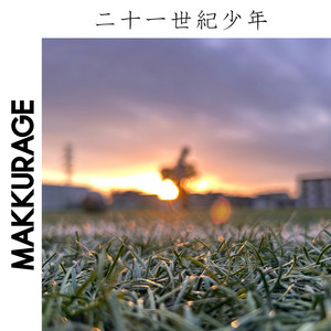 二十一世紀少年 by MAKKURAGE