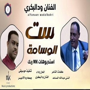 ود البكري - ست الوسامه