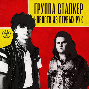 Без тебя by Андрей Державин, Сталкер