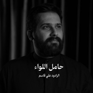 حامل اللواء by الرادود علي قاسم