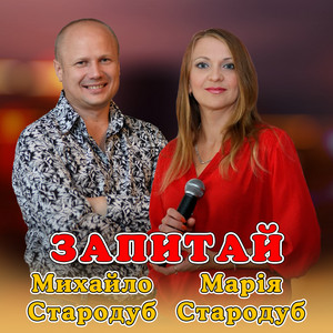Запитай