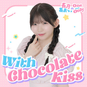 With Chocolate Kiss by 長月あおいのOne and Only