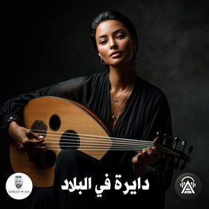 دايرة في البلاد by Ahmad Wael