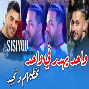 Cheb Sisiyou - Wahd yahdar fi wahd nakhtihom wnjbad