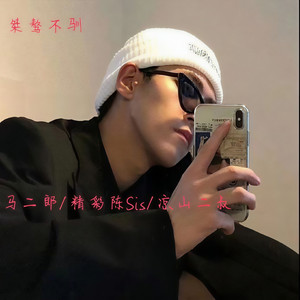 马二郎, 精彩陈Sir & 7郎君 - 爱而不得