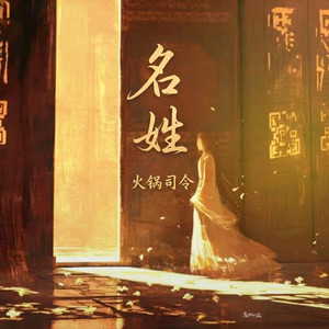 名姓 ｜R&B 古风歌曲｜ Your Name by 抖音歌-花music