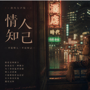 情人知己 (港风女声版)｜R&B抖音歌 爱而不得版｜完整版｜深夜循环｜Lover and Confidant by 马竹为-Zhuwei