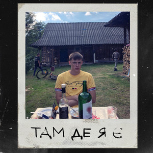 Обкладинка: Там де я є
