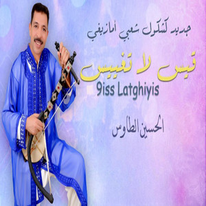 El Houcine Taws الحسين الطاوس - 9iys La Tghiys