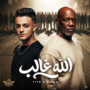 الله غالب by HAMO ELGALAD, تيتو بندق, الخال El khal