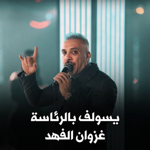يسولف بالرئاسه by غزوان الفهد
