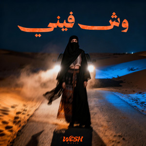 وش فيني by WESH MUSIC