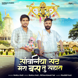 Sanwariya Seth Mera Bas Tu Hi Sahara by Pankaj Rao