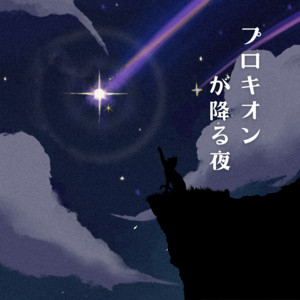 プロキオンが降る夜 by にゃんだふる！