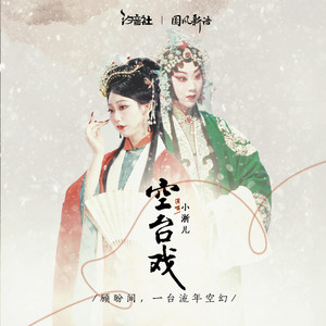 小淅儿 - 空台戏