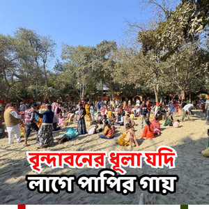 Suranjit Gain - বৃন্দাবনের ধূলা যদি লাগে পাপির গায়,সেই পাপি নেচে নেচে বৃন্দাবনে যায়।