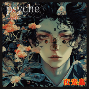 Psyche by 夜光蟲