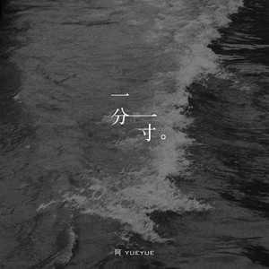 一分一寸 - DJ版 by 阿YueYue