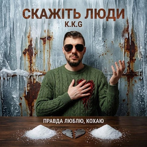 СКАЖІТЬ ЛЮДИ by K.K.G
