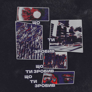 ЩО ТИ ЗРОБИВ