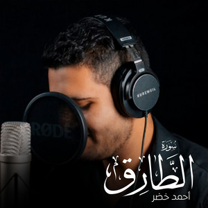 سورة الطارق by أحمد خضر