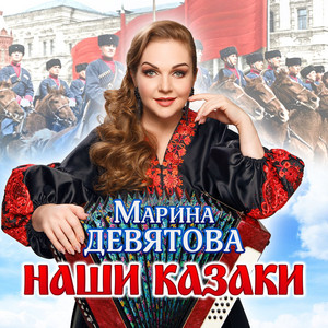 Наши казаки by Marina Devyatova