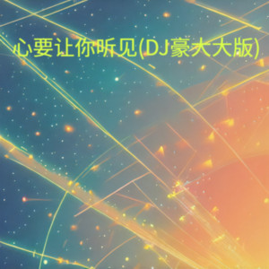 心要让你听见(DJ豪大大版) by DJ豪大大
