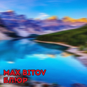 Max Bitov — Блюр