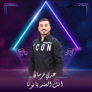 انت السند يابونا by عدي فرسان